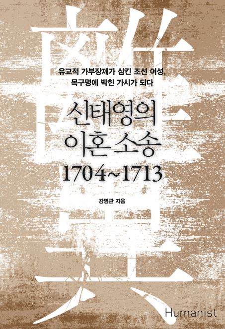 『신태영의 이혼 소송 1704~1713』 강명관 지음, 대한민국, 휴머니스트 (2016/03/28) 강명관-신태영의 이혼소송.JPG