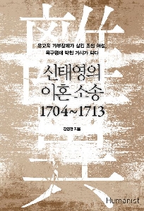 『신태영의 이혼 소송 1704~1713』 강명관 지음, 대한민국, 휴머니스트 (2016/03/28) 대표이미지