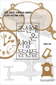 『조선에 온 서양 물건들』 강명관 지음, 대한민국, (주) 휴머니스트 (2015/12/21) 대표이미지