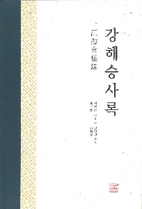 『강해승사록』 김성진 지음, 대한민국, 도서출판 신언 (2015/08/31) 대표이미지
