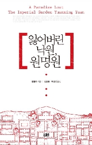 『잃어버린 낙원, 원명원』 김승룡 지음, 대한민국, 한숲 (2015/05/26) 대표이미지