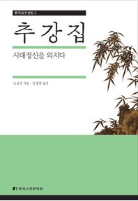 『추강집- 시대정신을 외치다』 정출헌 지음, 대한민국, 한국고전번역원 (2014/10/21 대표이미지