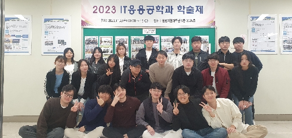 2023년 IT응용공학과 학술제 개최 대표이미지