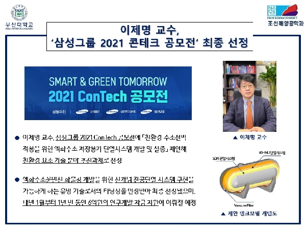 이제명 교수, '삼성그룹 2021 콘테크 공모전' 최종 선정 대표이미지
