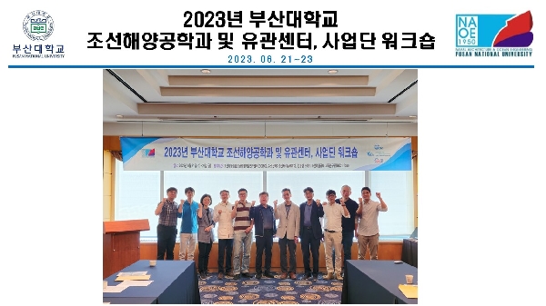 2023년 부산대학교 조선해양공학과 및 유관센턴, 사업단 워크숍 대표이미지