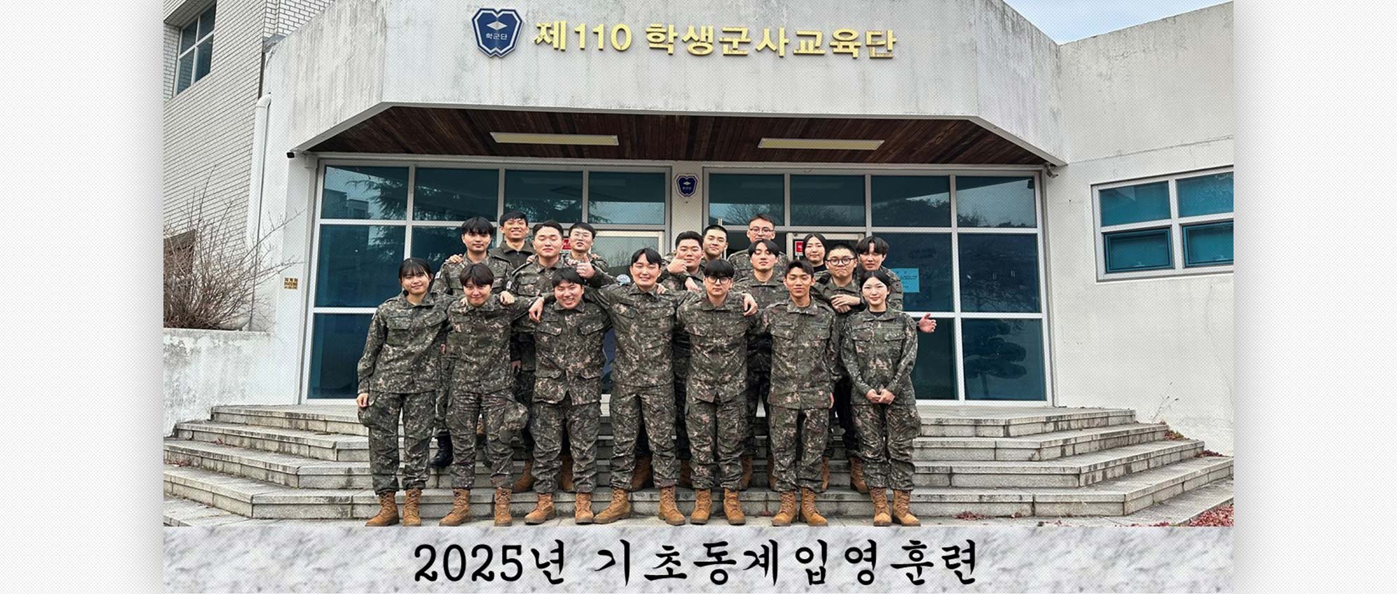 2025년 기초동계입영훈련