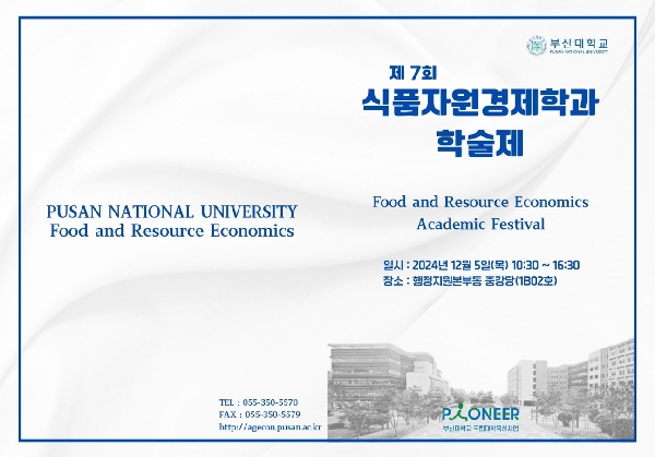 2024년도 2학기 식품자원경제학과 학술제 대표이미지