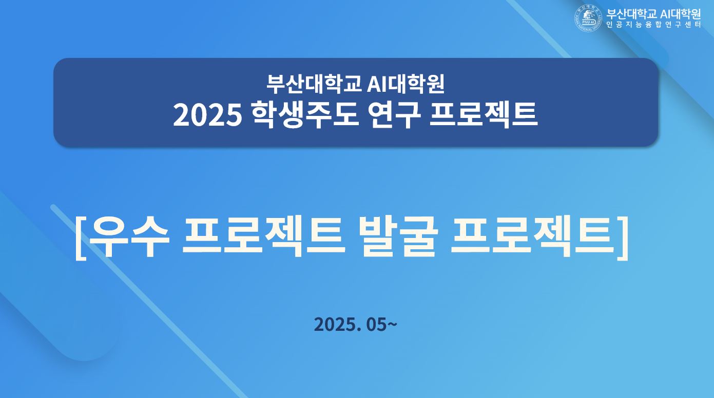 [공고] 2025 학생주도 연구 프로젝트 개최 안내 대표이미지