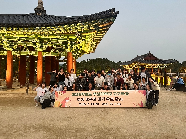 250930~251002_2025학년도 추계 경주권 정기 학술 답사 대표이미지