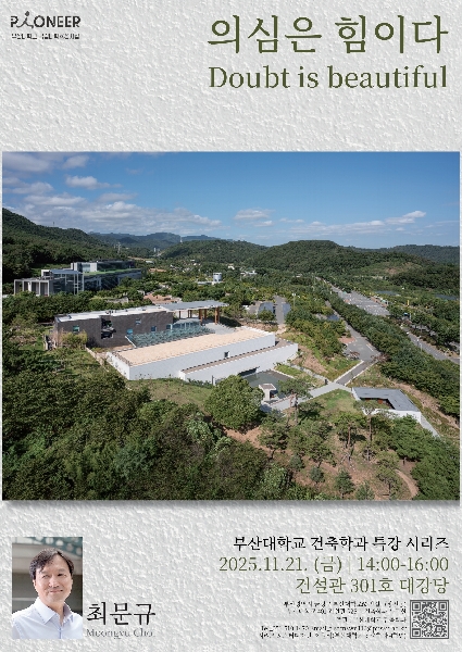 최문규 건축가 특강(2025학년도 2학기 특강시리즈) 대표이미지