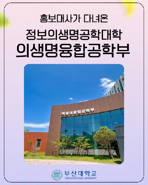 [PNU_대학생활] 정보의생명공학대학 소개 대표이미지