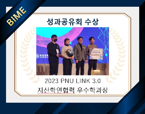 2023 PNU LINC3.0 지산학연협력 우수학과상 수상 대표이미지