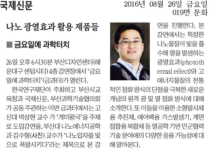 [김수형교수님] 금요일에 과학터치 : 나노 광열효과 활용 제품들(국제신문) 대표이미지