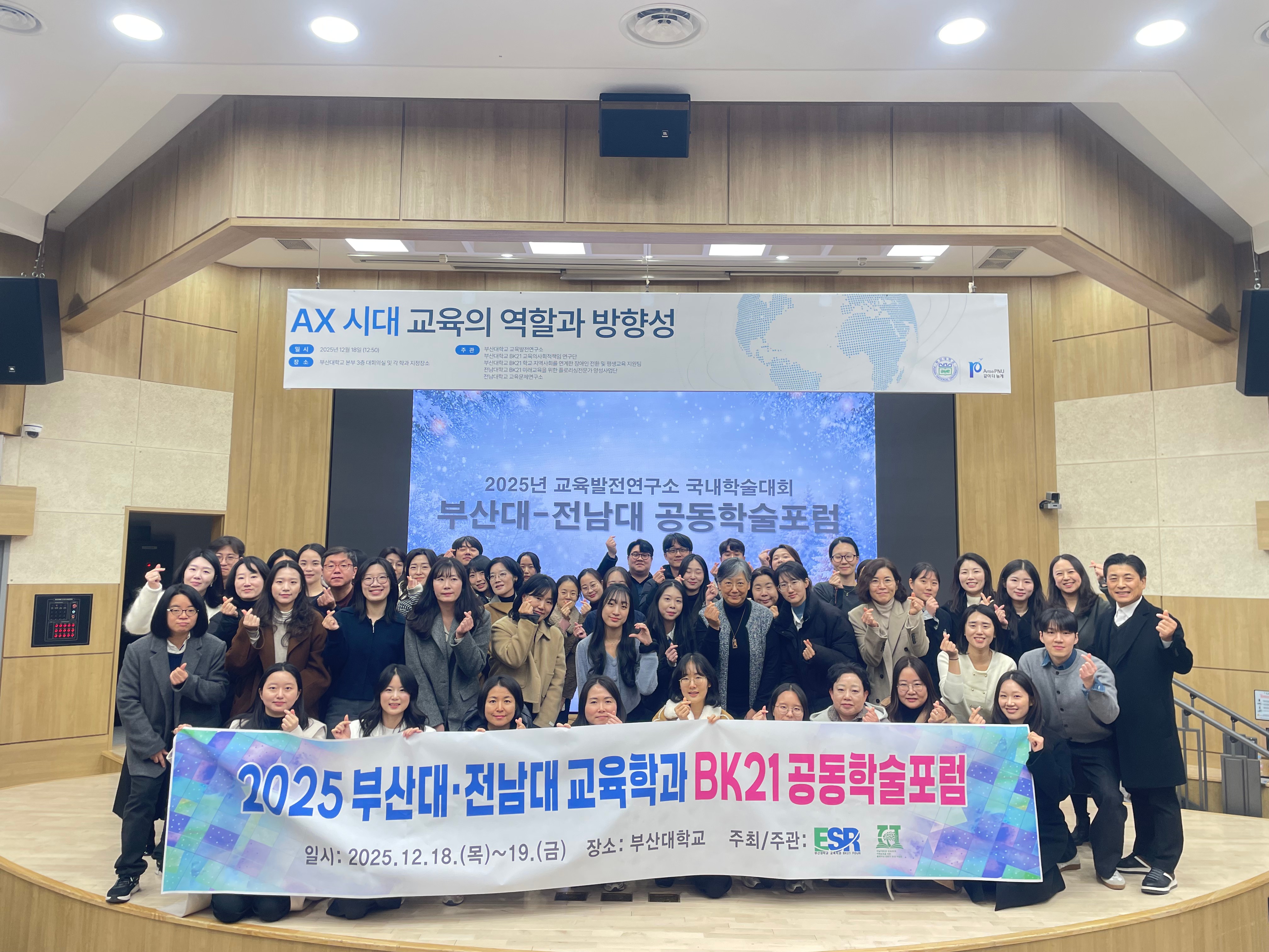 2025 부산대-전남대 교육학과 BK21 공동학술포럼