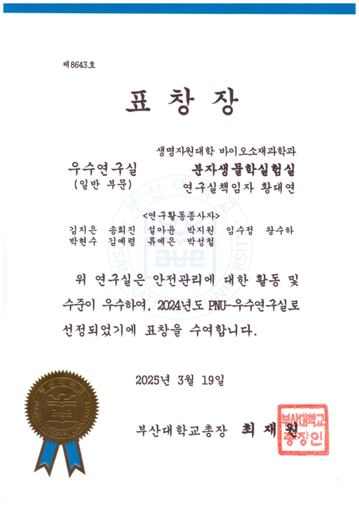 분자생물실험실, 2024년 PNU-우수연구실로 선정 대표이미지