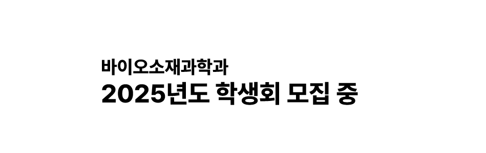 2025학년도 학생회 모집중 