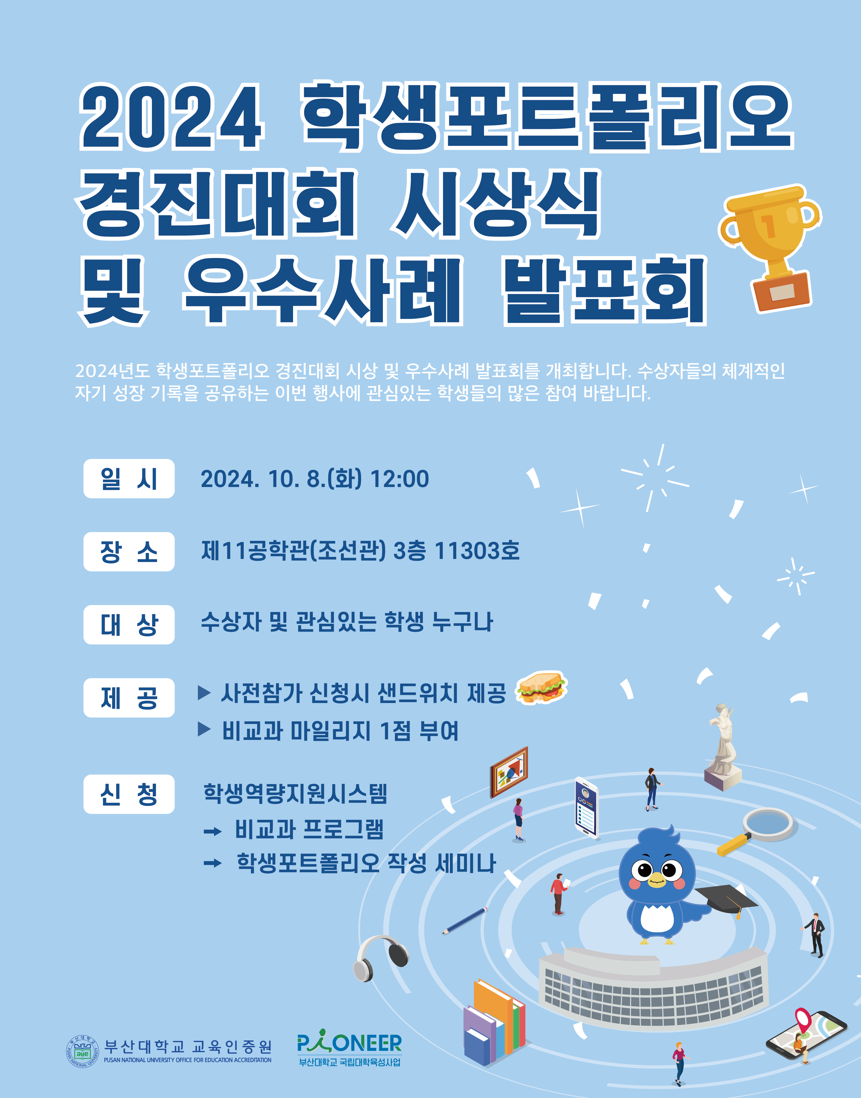 [2024.10.8.]  2024 학생포트폴리오 경진대회 시상식 및 우수사례 개최 대표이미지