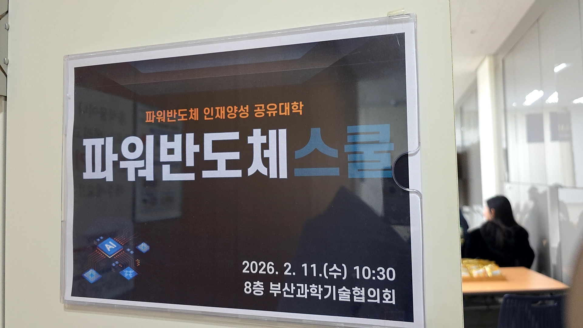 [2026.2.11.] 「2026 파워반도체 스쿨」 포트폴리오 설계 교육 대표이미지