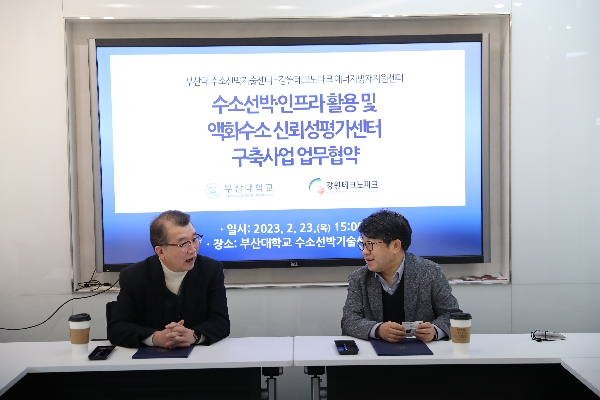 부산대 수소선박기술센터-강원테크노파크 에너지방재지원센터 [수소선박·인프라 활용 및 액화수소 신뢰성평가센터 구축사업 업무협약] │2023.02.23 대표이미지