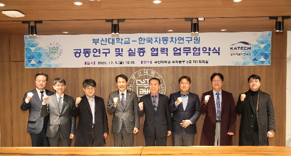 [2025.12.08.] 부산대학교-한국자동차연구원 공동연구 및 실증 협력 업무협약식 대표이미지