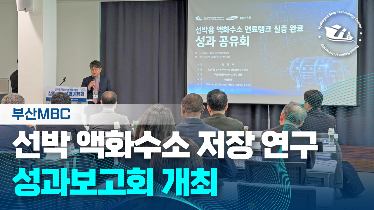 [부산MBC] 선박 액화수소 저장 연구 성과 보고회 개최 (2025.12.24.)