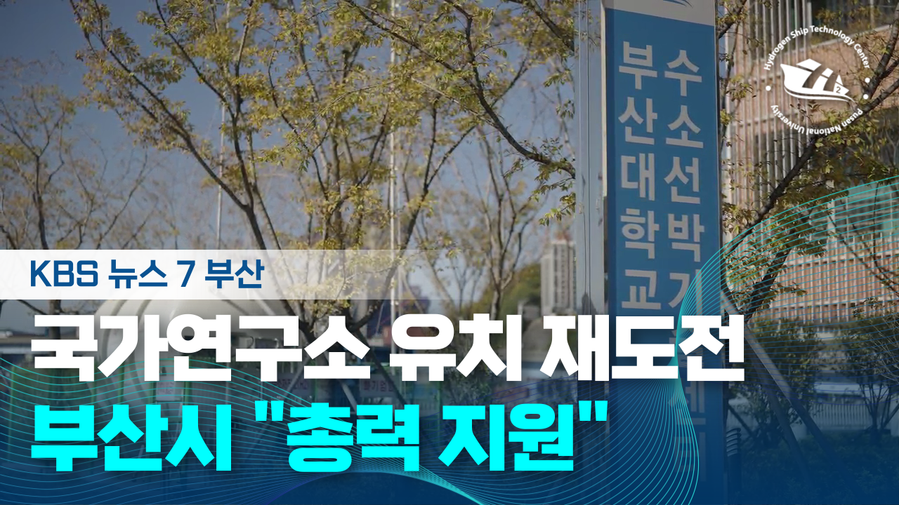 [KBS부산] 국가연구소 유치 재도전...부산시 