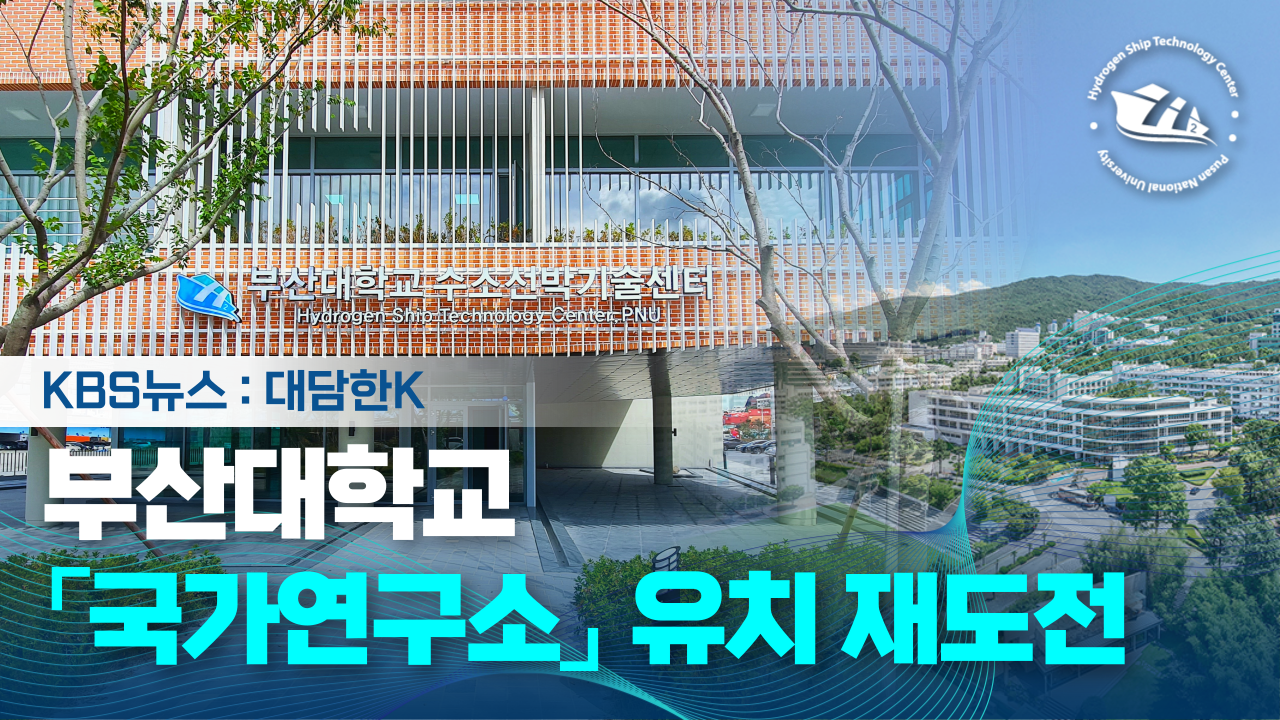 [KBS뉴스] 대담한K_부산대 개교 ‘80년’…“세계 석학과 함께” _ 부산대학교 국가연구소 유치 재도전 (2026.02.03.)