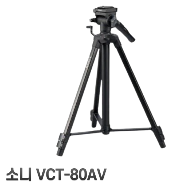 [삼각대] SONY VCT-80AV   |   수량 : 1 사진