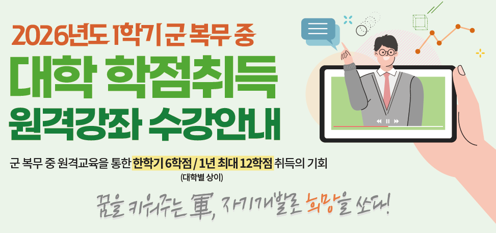 군복무중 원격강좌 