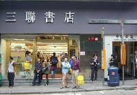三聯書店