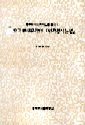 《중국현대문학의 '민족형식 논쟁'》