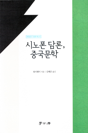 《시노폰 담론, 중국문학》