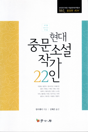 《현대중문소설작가 22인》