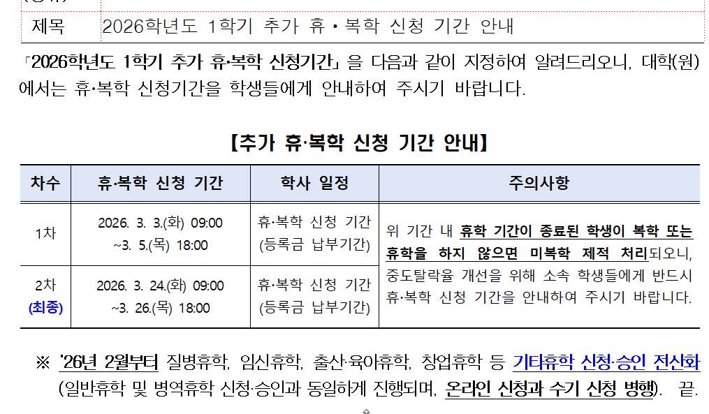 2026학년도 1학기 추가 휴복학 신청기간 안내