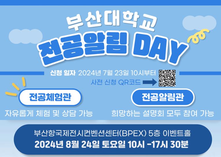 부산대학교 전공알림 DAY 개최 및 전자공학전공 홍보 부스 운영(8월 24일) 대표이미지