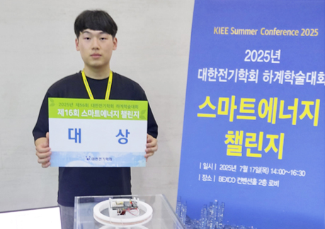 20학번 권도균 학생, 대한전기학회 스마트에너지경진대회 대상 수상 대표이미지