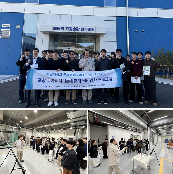 [2025.11.24.] 부산대 글로컬랩사업단: 포항 국가배터리순환클러스터 연구센터 방문 및 견학 main image