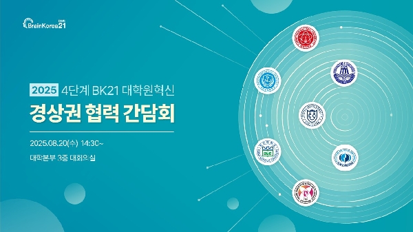 2025년 4단계 BK21 대학원혁신 경상권 협력 간담회 대표이미지