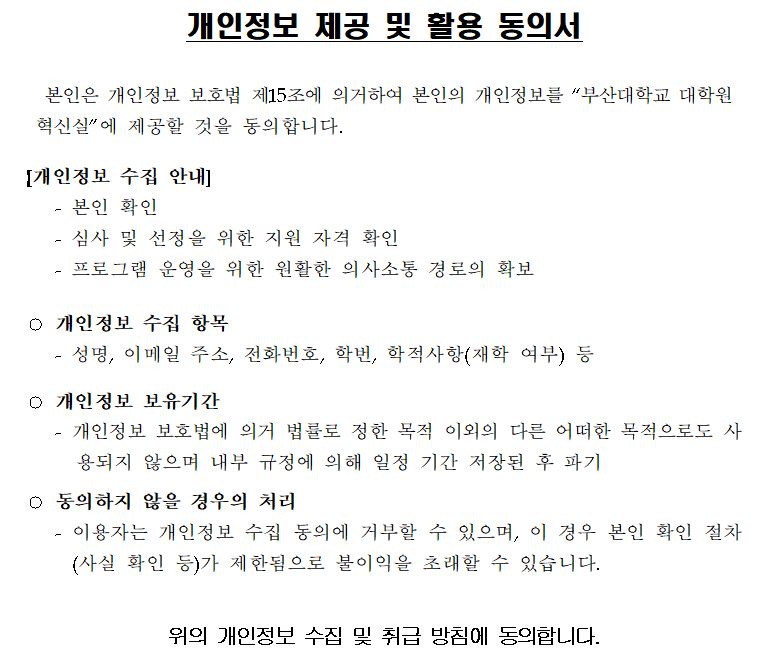 2025 여름방학 효원인 연구력 강화 워크숍 개인정보동의 문구이미지