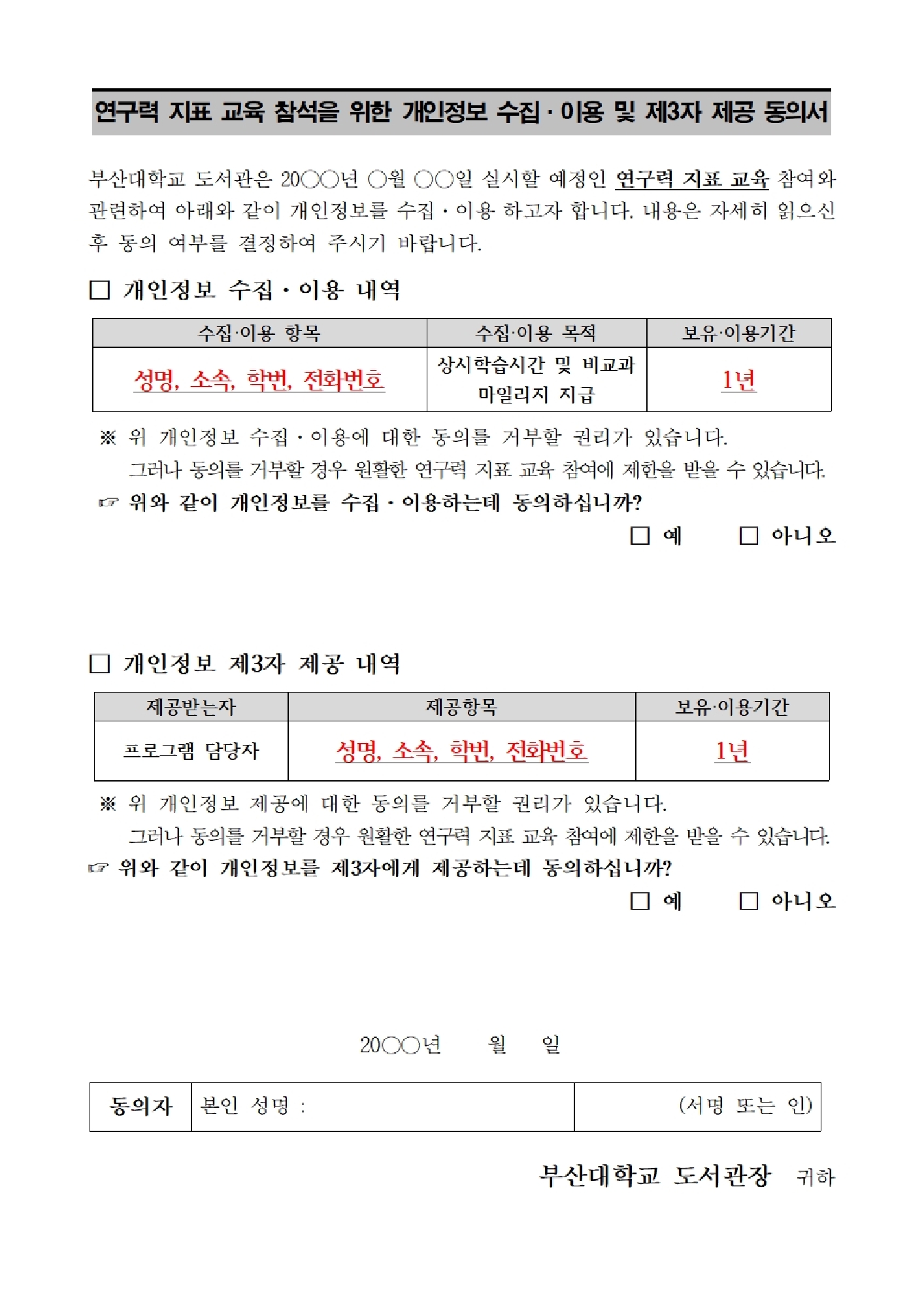 [BK21 대학원 혁신] 지표부터 논문까지 한 번에 듣는 연구력 강화 교육 개인정보동의 문구이미지