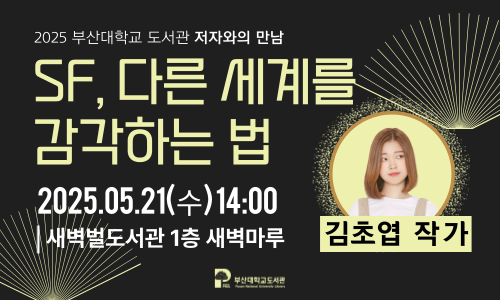 [2025 저자와의 만남] 김초엽 작가 'SF, 다른 세계를 감각하는 법' 섬네일