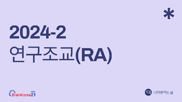 2024-2학기 글로벌연구역량 강화를 위한 연구조교(RA) 섬네일