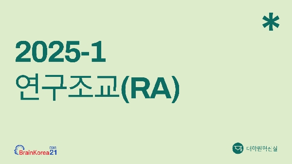 2025-1학기 글로벌연구역량 강화를 위한 연구조교(RA) 섬네일
