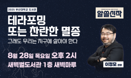 2025 알아두면 쓸 데 있는 신비한 작가사전_이정모 관장 섬네일