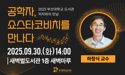 [2025 저자와의 만남] 하창식 교수 '공학자, 쇼스타코비치를 만나다' 섬네일