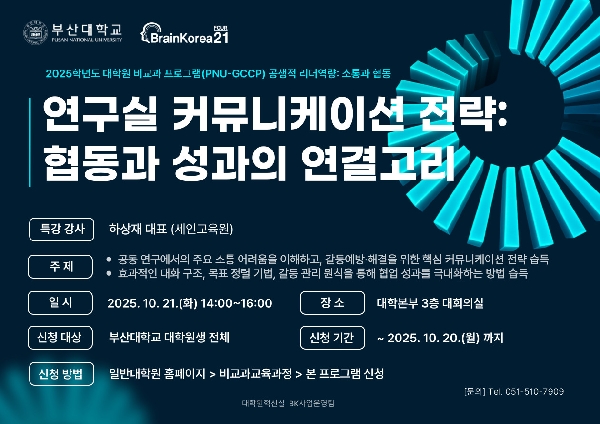[소통과 협동 특강] 연구실 커뮤니케이션 전략: 협동과 성과의 연결고리 섬네일