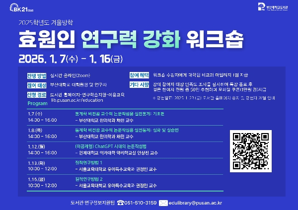 2025 겨울방학 효원인 연구력 강화 워크숍 섬네일