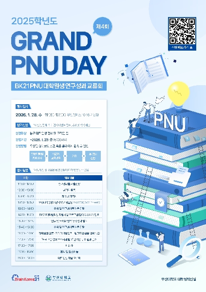 2025학년도 BK21 PNU 대학원생 연구성과 교류회: 제4회 GRAND-PNU Day 섬네일