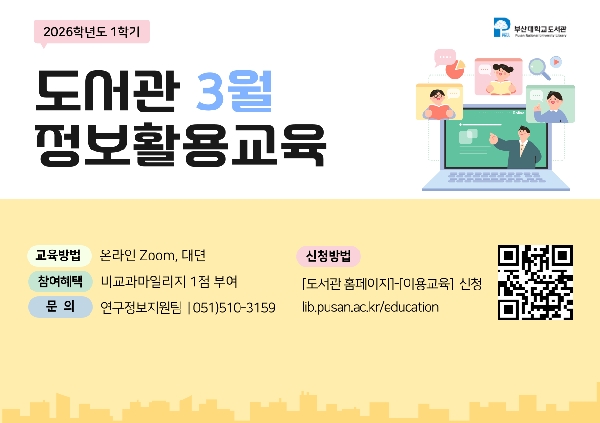 도서관 2026학년도 1학기 정보활용교육(3월) 섬네일