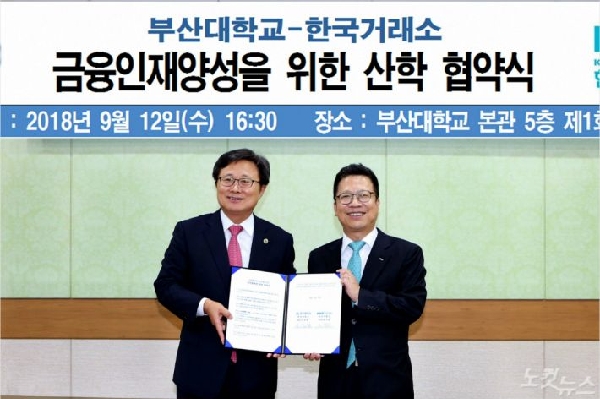 부산대-한국거래소, 금융인재 양성 협약 체결 대표이미지